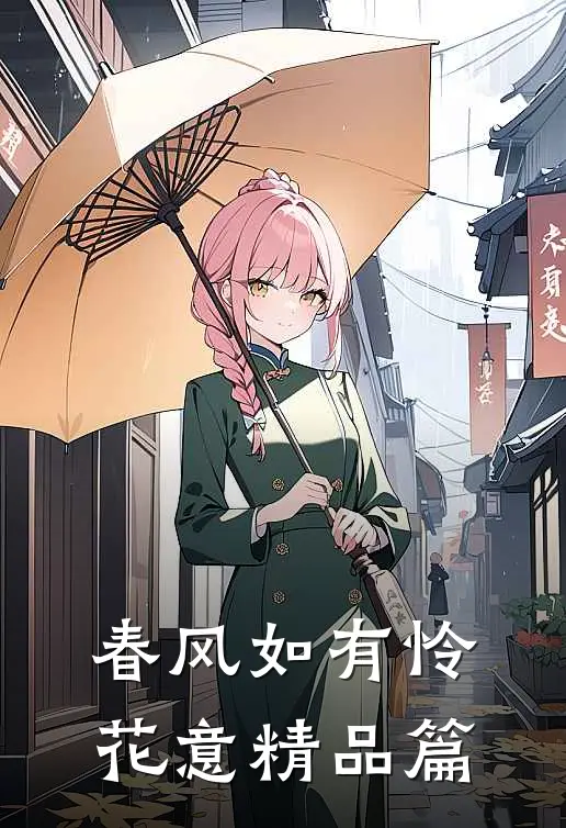 春风如有怜花意精品篇