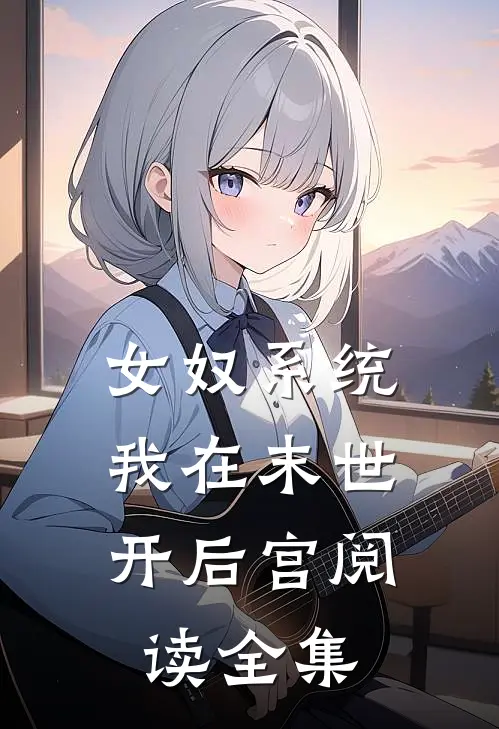 女奴系统：我在末世开后宫阅读全集