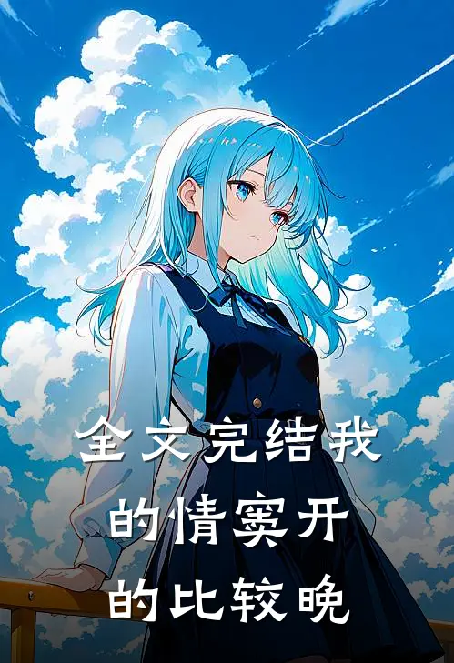 全文完结我的情窦开的比较晚