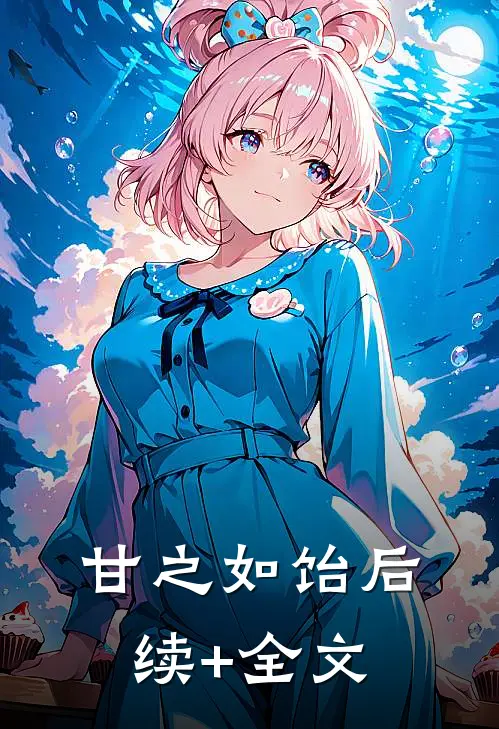 甘之如饴后续+全文