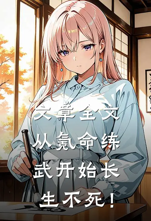 文章全文从氪命练武开始长生不死！