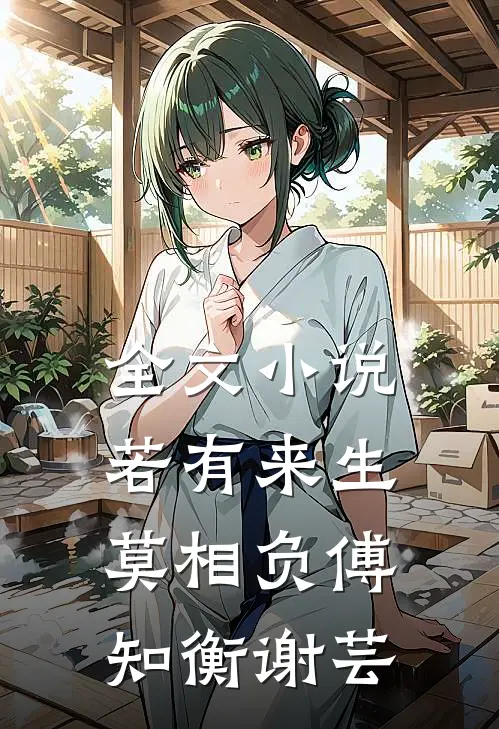 全文小说若有来生莫相负傅知衡谢芸