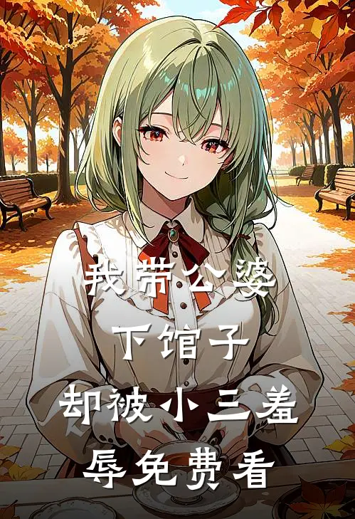 我带公婆下馆子，却被小三羞辱免费看