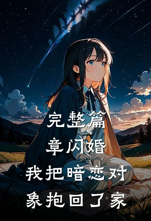 完整篇章闪婚,我把暗恋对象抱回了家