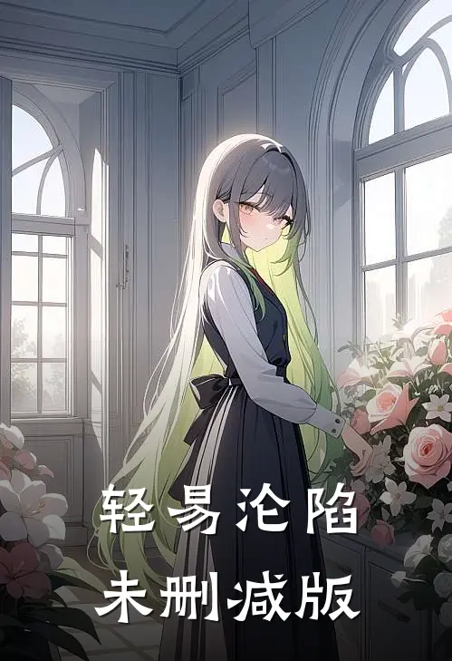 轻易沦陷未删减版