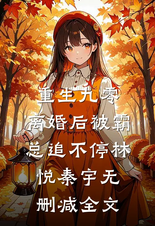 重生九零：离婚后被霸总追不停林悦秦宇无删减全文