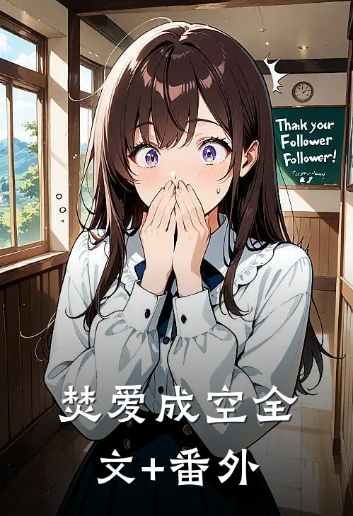 焚爱成空全文+番外