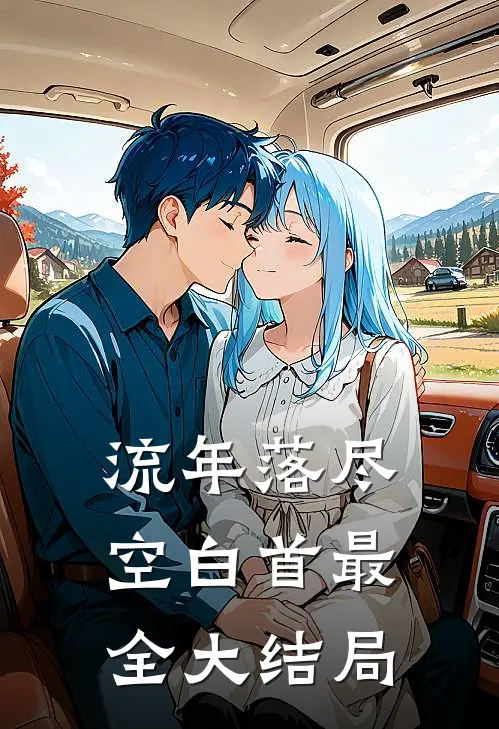 流年落尽空白首最全大结局