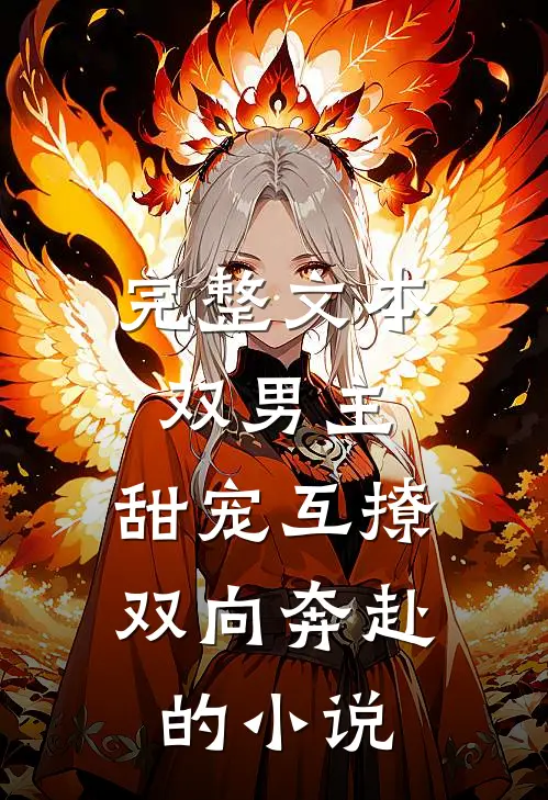 完整文本双男主:甜宠互撩,双向奔赴的小说