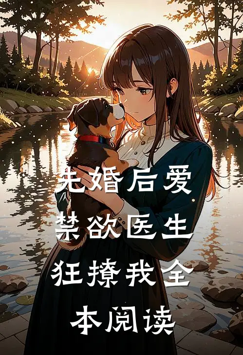 先婚后爱：禁欲医生狂撩我全本阅读