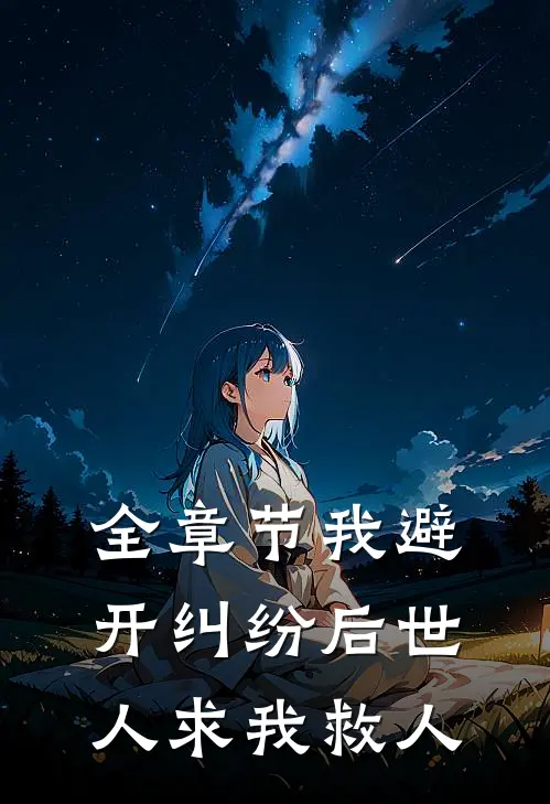 全章节我避开纠纷后世人求我救人