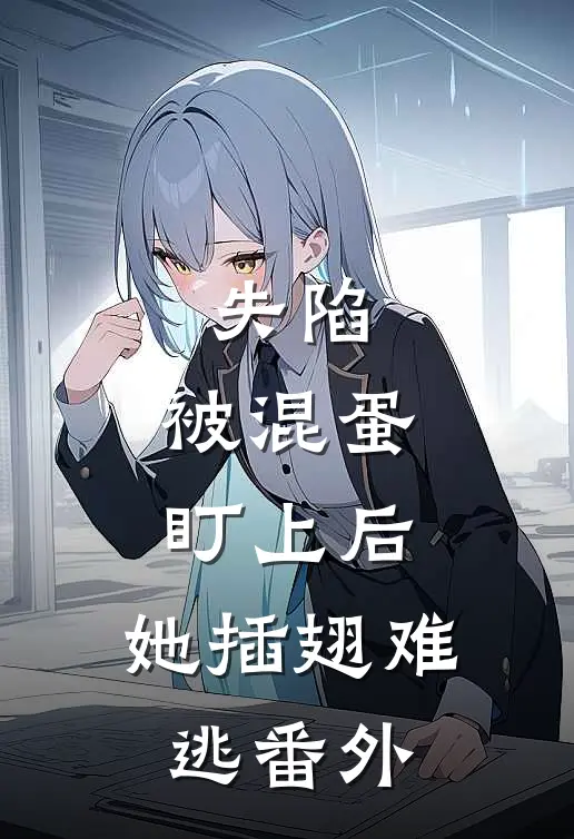 失陷：被混蛋盯上后，她插翅难逃 番外