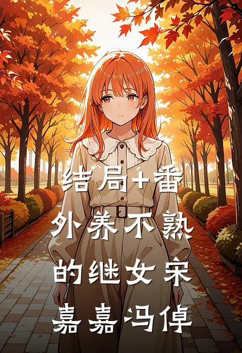结局+番外养不熟的继女宋嘉嘉冯倬