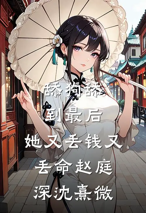 舔狗舔到最后，她又丢钱又丢命赵庭深沈熹微