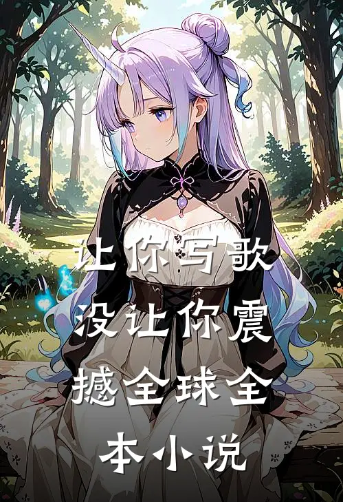 让你写歌，没让你震撼全球全本小说