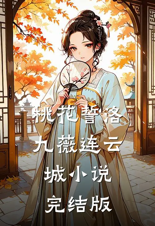 桃花誓洛九薇连云城小说完结版