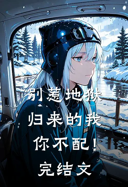 别惹地狱归来的我,你不配!完结文章
