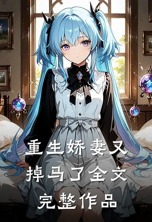 重生娇妻又掉马了全文完整作品