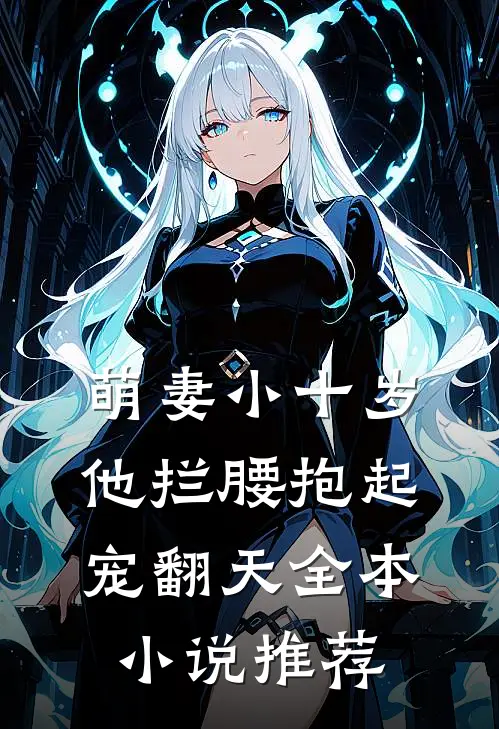 萌妻小十岁，他拦腰抱起宠翻天全本小说推荐