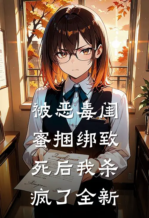 被恶毒闺蜜捆绑致死后我杀疯了全新
