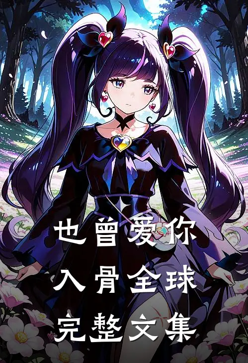 也曾爱你入骨全球完整文集