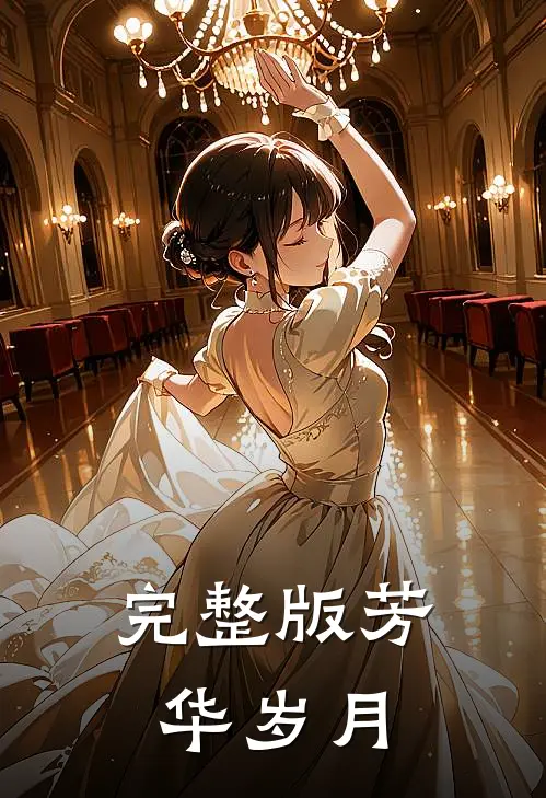 完整版芳华岁月