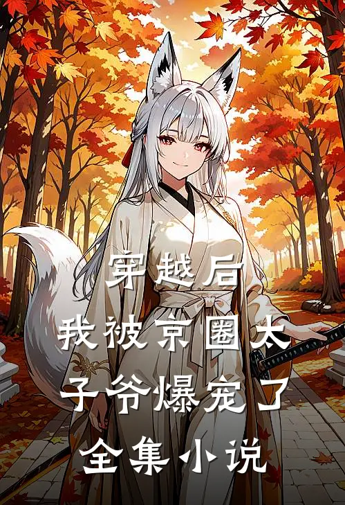 穿越后,我被京圈太子爷爆宠了全集