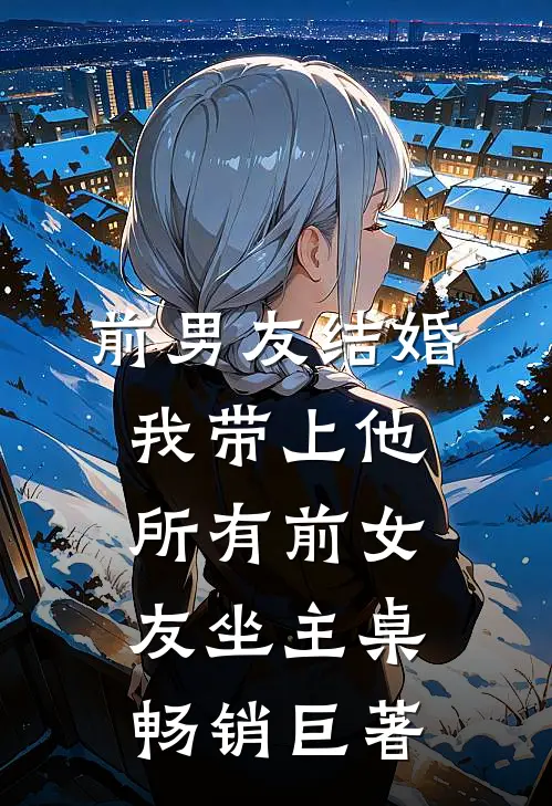 前男友结婚，我带上他所有前女友坐主桌畅销巨著