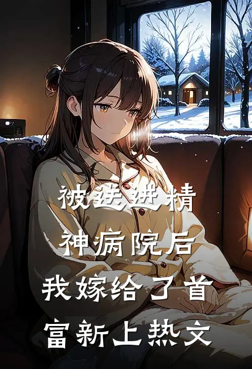 被送进精神病院后，我嫁给了首富新上热文