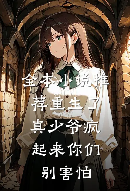 全本小说推荐重生了，真少爷疯起来你们别害怕