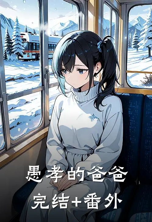 愚孝的爸爸完结+番外