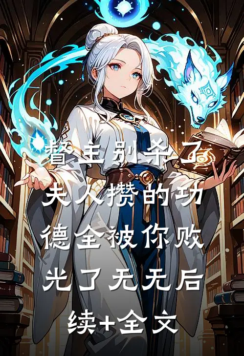 督主别杀了，夫人攒的功德全被你败光了无无后续+全文