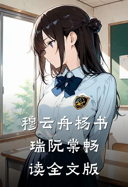 穆云舟杨书瑞阮棠畅读全文版