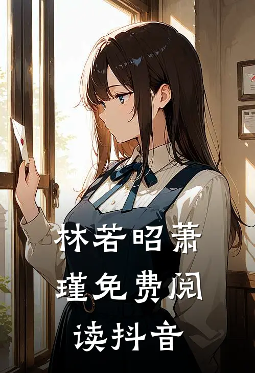 林若昭萧瑾免费阅读抖音