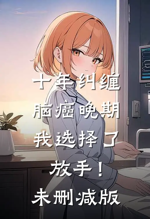 十年纠缠：脑癌晚期，我选择了放手！未删减版
