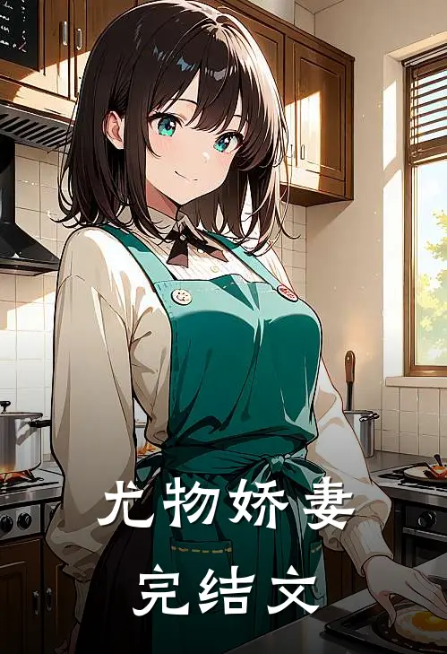 尤物娇妻完结文