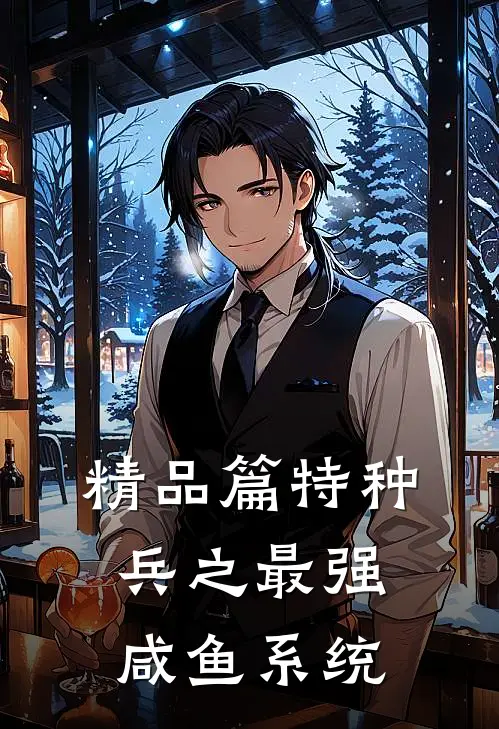 精品篇特种兵之最强咸鱼系统