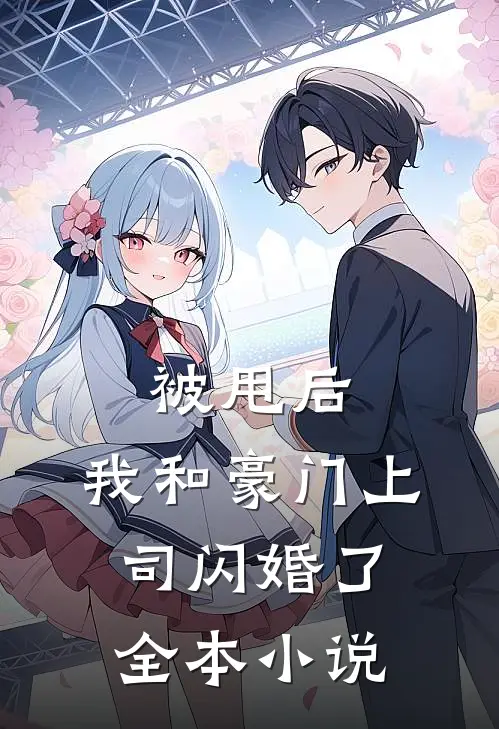 被甩后,我和豪门上司闪婚了全本