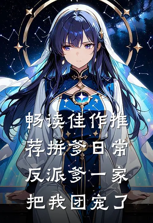 畅读佳作推荐拼爹日常：反派爹一家把我团宠了