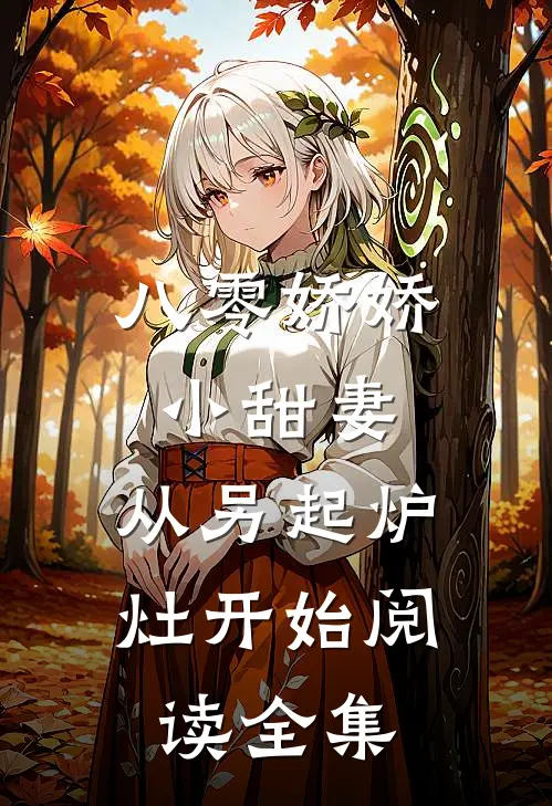 八零娇娇小甜妻，从另起炉灶开始阅读全集