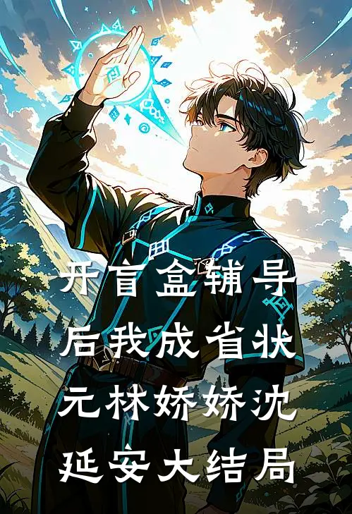开盲盒辅导后我成省状元林娇娇沈延安大结局