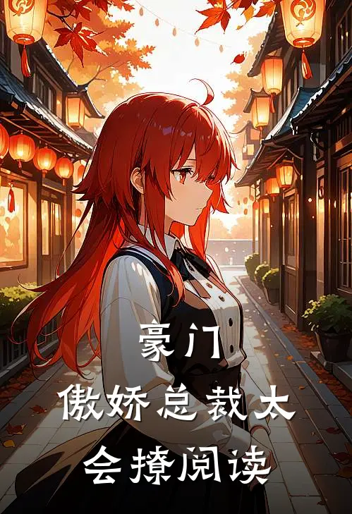 豪门傲娇总裁太会撩阅读完整版