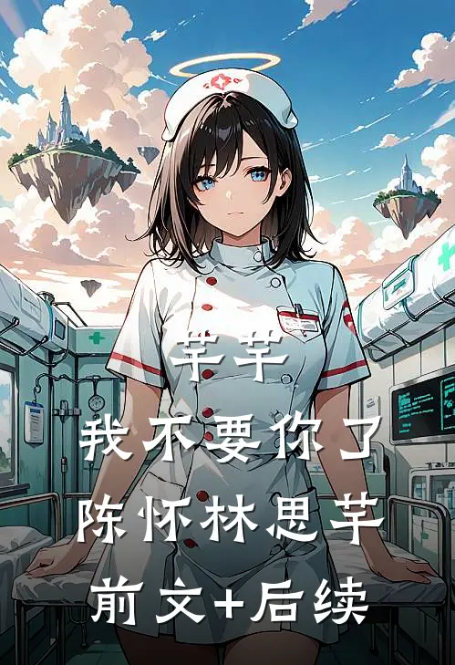 芊芊，我不要你了陈怀林思芊前文+后续