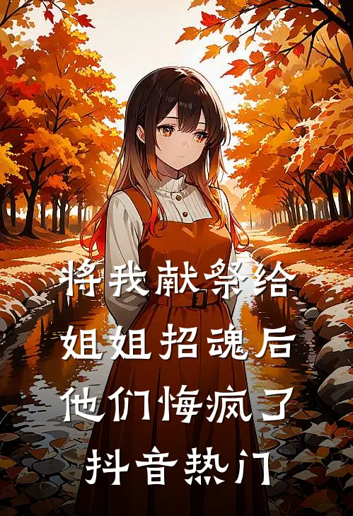 将我献祭给姐姐招魂后，他们悔疯了抖音热门