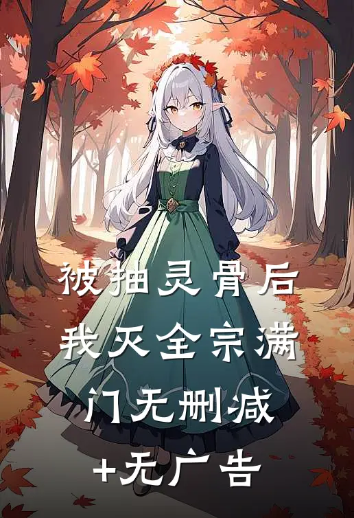 被抽灵骨后，我灭全宗满门无删减+无广告