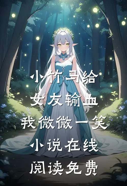 小竹马给女友输血，我微微一笑小说在线阅读免费