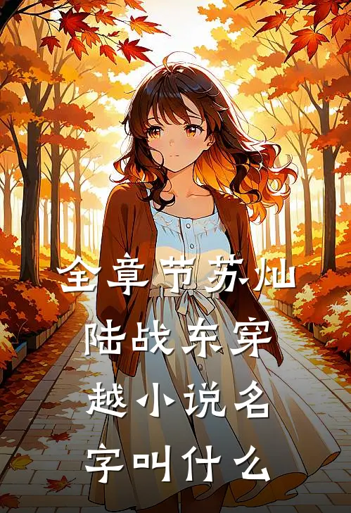 全章节苏灿陆战东穿越小说名字叫什么