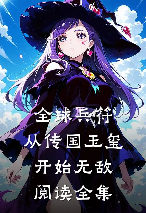 全球兵符：从传国玉玺开始无敌阅读全集