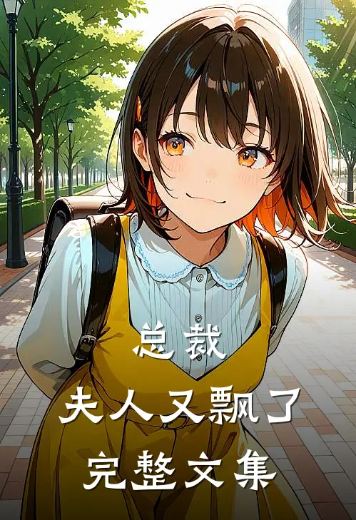 总裁，夫人又飘了完整文集