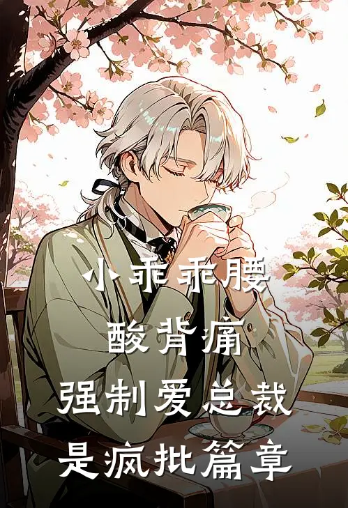 小乖乖腰酸背痛，强制爱总裁是疯批篇章